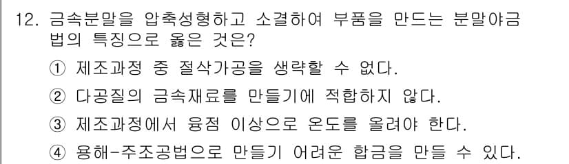 초음파비파괴검사기사(구) 2015년 12번 - 금속분말을 압축하여 소결하는 과정에서, 다공성인 금속재료를 툴로 제작할 ... 에 관한 핵심 기출문제