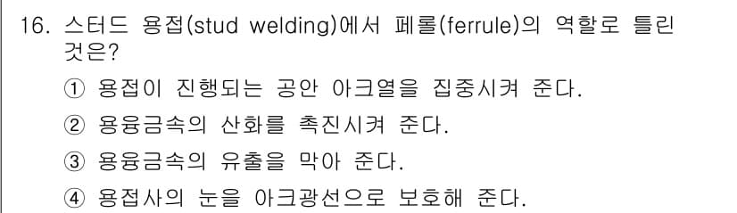 초음파비파괴검사기사(구) 2015년 16번 - 스티드 용접에서 페룰의 역할은 용접이 진행되는 공간 아크열을 집중시키는 ... 에 관한 핵심 기출문제