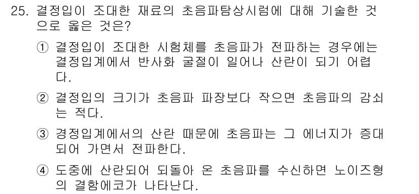 초음파비파괴검사기사(구) 2015년 25번 - 정답과 핵심 포인트를 검수 중인 기출문제