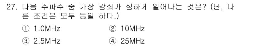 초음파비파괴검사기사(구) 2015년 27번 - 주파수가 높아질수록 초음파의 감쇄 현상이 강해지며, 이는 더 높은 주파수... 에 관한 핵심 기출문제