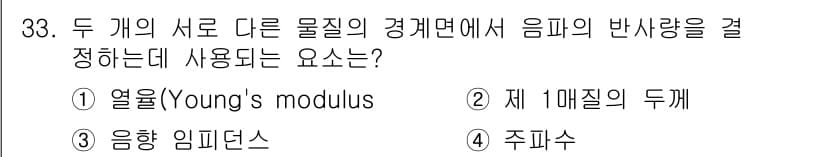 초음파비파괴검사기사(구) 2015년 33번 - 정답은 4번 주파수입니다. 두 개의 서로 다른 물질의 경계면에서 음파의 ... 에 관한 핵심 기출문제