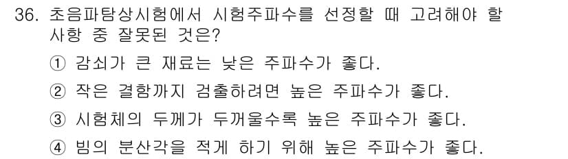 초음파비파괴검사기사(구) 2015년 36번 - 정답과 핵심 포인트를 검수 중인 기출문제