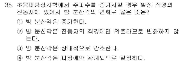 초음파비파괴검사기사(구) 2015년 38번 - 초음파탐상시험에서 주파수가 증가하면 직경의 진동자가 영향을 받습니다. 이... 에 관한 핵심 기출문제