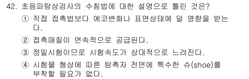 초음파비파괴검사기사(구) 2015년 42번 - 정답 3번은 "시험형에 따른 탐촉자 전면에 특수한 shoe를 부착할 필요... 에 관한 핵심 기출문제
