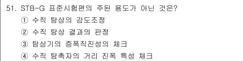 초음파비파괴검사기사(구) 2015년 51번 - STB-G 표준시험편의 주된 용도가 아닌 것은 ② 수직 탐상의 결과의 판... 에 관한 핵심 기출문제
