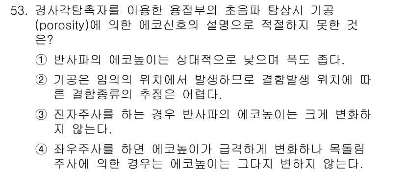 초음파비파괴검사기사(구) 2015년 53번 - 정답과 핵심 포인트를 검수 중인 기출문제