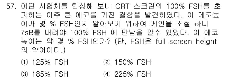 초음파비파괴검사기사(구) 2015년 57번 - 주어진 문제에서 에코 높이를 조절하여 100% FSH에 도달한 경우, 해... 에 관한 핵심 기출문제