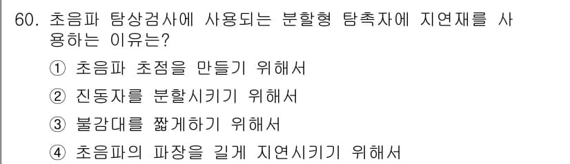 초음파비파괴검사기사(구) 2015년 60번 - 초음파 탐상검사에서 분화형 탐촉자를 사용하는 이유는 초음파의 초점을 정확... 에 관한 핵심 기출문제