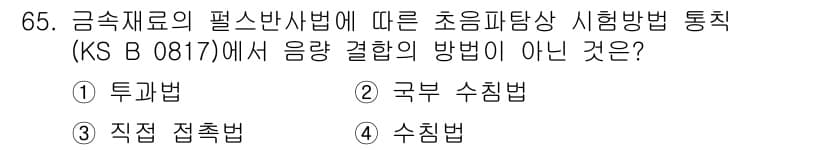 초음파비파괴검사기사(구) 2015년 65번 - 정답과 핵심 포인트를 검수 중인 기출문제