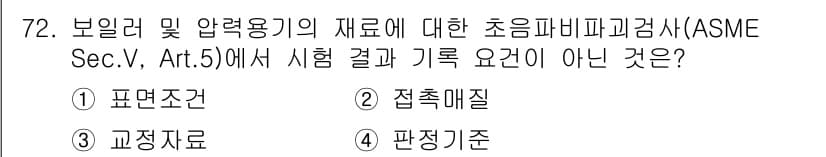 초음파비파괴검사기사(구) 2015년 72번 - 정답은 3번 "교정자료"입니다. 초음파 비파괴 검사에서 ASME 기준에 ... 에 관한 핵심 기출문제