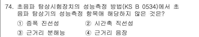 초음파비파괴검사기사(구) 2015년 74번 - 초음파 탐상시험에서 성능 측정 방법(KS B 0634)의 항목은 일반적으... 에 관한 핵심 기출문제