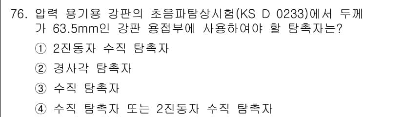 초음파비파괴검사기사(구) 2015년 76번 - 정답과 핵심 포인트를 검수 중인 기출문제