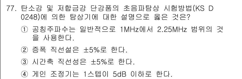 초음파비파괴검사기사(구) 2015년 77번 - 정답과 핵심 포인트를 검수 중인 기출문제