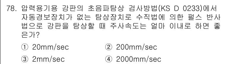 초음파비파괴검사기사(구) 2015년 78번 - 압력용기용 강판의 초음파 탐상 검사법(KS D 0233)에서는 탐촉자가 ... 에 관한 핵심 기출문제