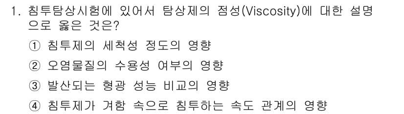 초음파비파괴검사기사 2015년 1번 - 탐상제의 점성은 침투하지 않는 데 중요한 역할을 하며, 침투 깊이에 영향... 에 관한 핵심 기출문제
