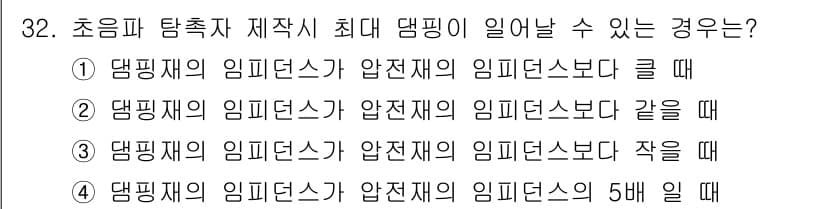 초음파비파괴검사기사 2015년 32번 - 초음파 탐촉자는 음파의 임피던스가 다를 경우 반사가 발생하며, 이로 인해... 에 관한 핵심 기출문제