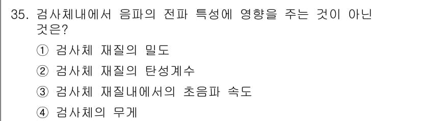 초음파비파괴검사기사 2015년 35번 - 검사체의 무게는 음파의 전파 특성에 영향을 주지 않으며, 전파 속도나 재... 에 관한 핵심 기출문제