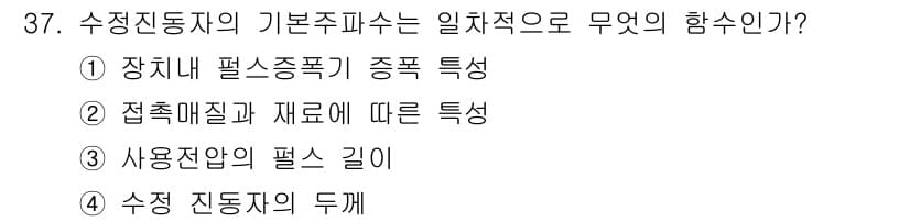 초음파비파괴검사기사 2015년 37번 - . 수직진동자의 기본 주파수는 장치의 재료와 구조에 따라 결정된다. 재료... 에 관한 핵심 기출문제
