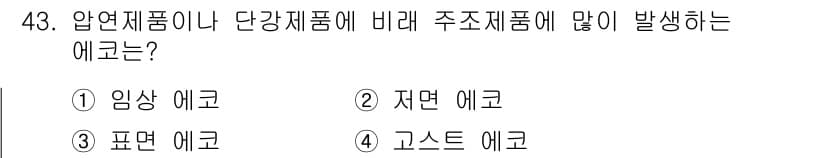 초음파비파괴검사기사 2015년 43번 - 정답과 핵심 포인트를 검수 중인 기출문제