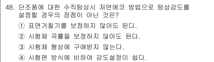 초음파비파괴검사기사 2015년 48번 - . 

정확한 시험편의 실질적인 측정은 표준기술을 보장해야 하며, 이는 ... 에 관한 핵심 기출문제