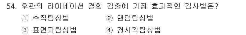 초음파비파괴검사기사 2015년 54번 - 정답과 핵심 포인트를 검수 중인 기출문제