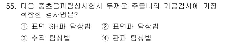 초음파비파괴검사기사 2015년 55번 - 정답인 4번 판탐상법은 두께가 얇은 재료의 결함을 점검하는 데 적합하며,... 에 관한 핵심 기출문제