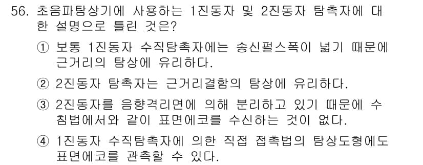 초음파비파괴검사기사 2015년 56번 - 정답과 핵심 포인트를 검수 중인 기출문제