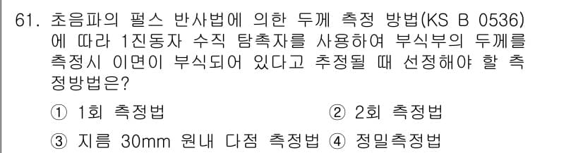 초음파비파괴검사기사 2015년 61번 - 초음파 비파괴 검사에서 1차 진동자 수직 탐촉자를 사용하는 방법은 주로 ... 에 관한 핵심 기출문제