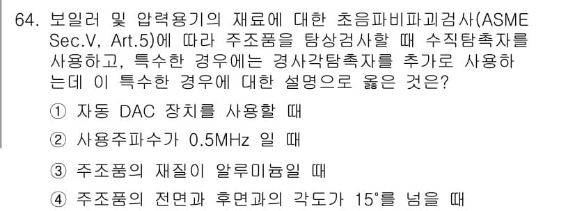 초음파비파괴검사기사 2015년 64번 - 정답과 핵심 포인트를 검수 중인 기출문제