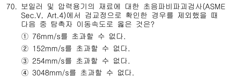 초음파비파괴검사기사 2015년 70번 - 정답과 핵심 포인트를 검수 중인 기출문제