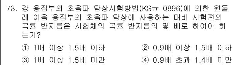 초음파비파괴검사기사 2015년 73번 - 초음파 비파괴 검사에서 시험편의 두께 및 반지름은 검사 정확도에 중요한 ... 에 관한 핵심 기출문제