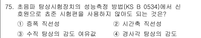 초음파비파괴검사기사 2015년 75번 - 초음파 탐상시험장치의 성능측정 방법(KS B 0534)에서 신호원의 초음... 에 관한 핵심 기출문제