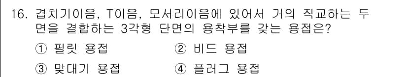 초음파비파괴검사기사(구) 2016년 16번 - . 필리트 용접

필리트 용접은 강의 직교하는 두 면을 견고하게 연결하는... 에 관한 핵심 기출문제