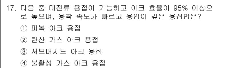 초음파비파괴검사기사(구) 2016년 17번 - 정답은 3번 서브머지드 아크 용접입니다. 이 용접 방식은 높은 열 효율과... 에 관한 핵심 기출문제