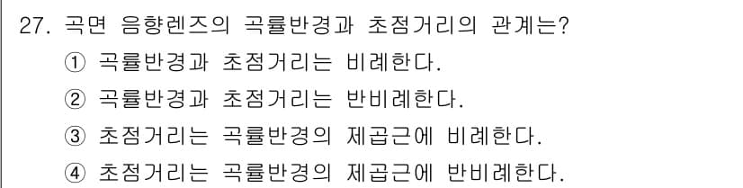 초음파비파괴검사기사(구) 2016년 27번 - . 

곡면 응답렌즈의 곡률반경과 초점거리는 서로 비례 관계에 있으며, ... 에 관한 핵심 기출문제