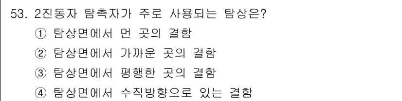 초음파비파괴검사기사(구) 2016년 53번 - 2진동자 탐촉자는 주로 탐상면에서 평행한 곳의 결함을 탐지하는 데 사용됩... 에 관한 핵심 기출문제
