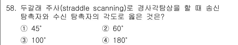 초음파비파괴검사기사(구) 2016년 58번 - 정답과 핵심 포인트를 검수 중인 기출문제
