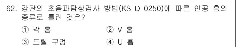 초음파비파괴검사기사(구) 2016년 62번 - 정답과 핵심 포인트를 검수 중인 기출문제