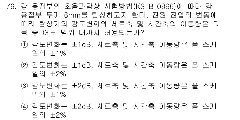 초음파비파괴검사기사(구) 2016년 76번 - 강용정부의 초음파탐상 시험방법(KS B 0896)에 따르면, 강 용접부 ... 에 관한 핵심 기출문제