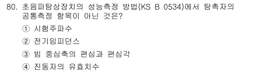 초음파비파괴검사기사(구) 2016년 80번 - 정답과 핵심 포인트를 검수 중인 기출문제