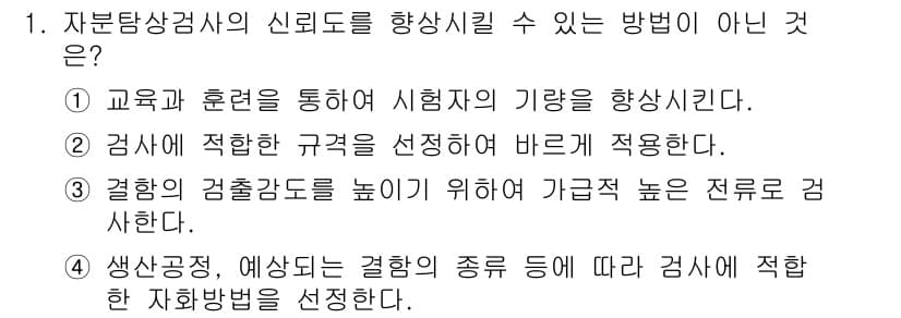 초음파비파괴검사기사 2016년 1번 - . 

전문적으로 검사하는 것은 검사 요구 사항에 따라 다르며, 검사 방... 에 관한 핵심 기출문제
