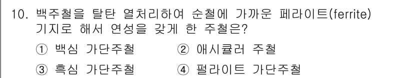 초음파비파괴검사기사 2016년 10번 - . 백주철 가단주철

백주철 가단주철은 페라이트 조성이 많아 연성을 가지... 에 관한 핵심 기출문제