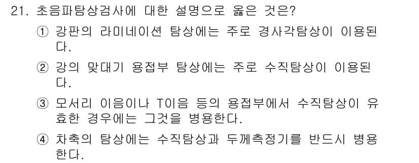 초음파비파괴검사기사 2016년 21번 - 초음파비파괴검사에서 올바른 설명은 ③번입니다. 모집단에 대한 T0와 같은... 에 관한 핵심 기출문제