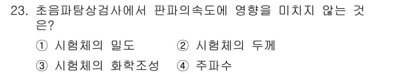초음파비파괴검사기사 2016년 23번 - 정답은 3. 시험체의 화학조성입니다. 판파의 속도는 주로 매질의 밀도와 ... 에 관한 핵심 기출문제