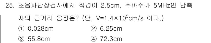 초음파비파괴검사기사 2016년 25번 - 직경이 2.5cm인 경에서 주파수가 5MHz인 초음파의 파장은 파속과 주... 에 관한 핵심 기출문제
