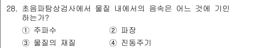 초음파비파괴검사기사 2016년 28번 - 초음파 비파괴 검사에서 물질 내의 음속은 주파수에 의한 것이 아니라 물질... 에 관한 핵심 기출문제