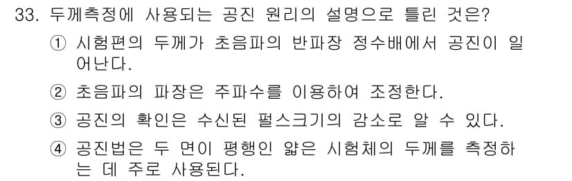 초음파비파괴검사기사 2016년 33번 - 정답과 핵심 포인트를 검수 중인 기출문제