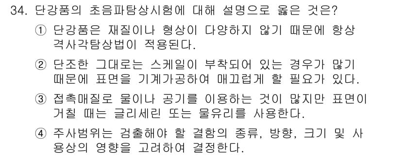 초음파비파괴검사기사 2016년 34번 - 주용별로 검출하는 방법은 물체의 표면 및 내부의 결함을 효과적으로 발견할... 에 관한 핵심 기출문제