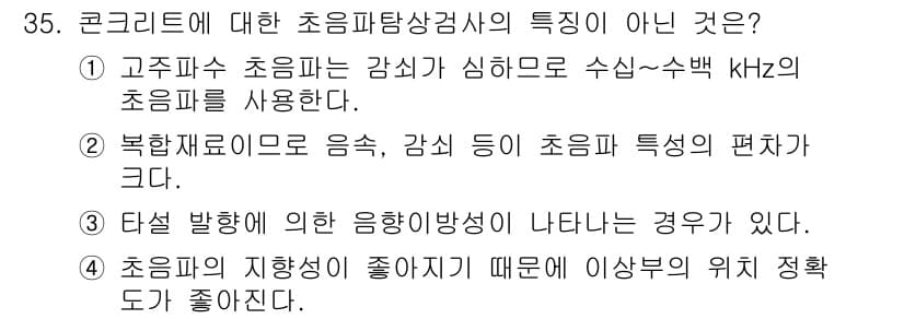 초음파비파괴검사기사 2016년 35번 - . 

초음파의 지향성이 좋아지면 측정의 정확도가 향상되지만, 이는 콩크... 에 관한 핵심 기출문제