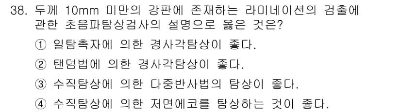 초음파비파괴검사기사 2016년 38번 - 정답 3번입니다. 초음파비파괴검사에서 10mm 미만의 강판을 검사할 때,... 에 관한 핵심 기출문제